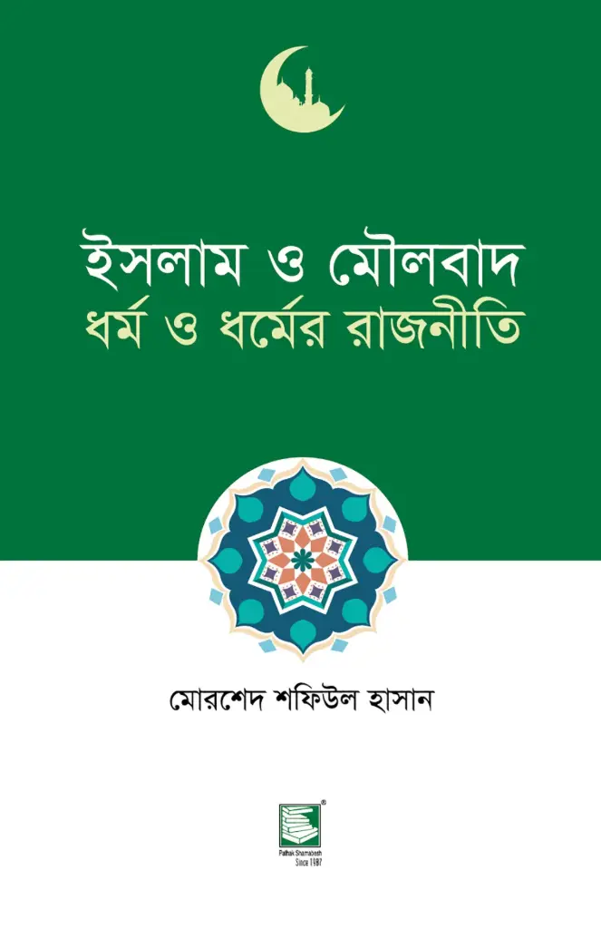 ইসলাম ও মৌলবাদ