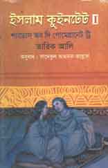 ইসলাম কুইনটেট ১ : শ্যাডেম অব দি পোমেগ্রানেট ট্রি