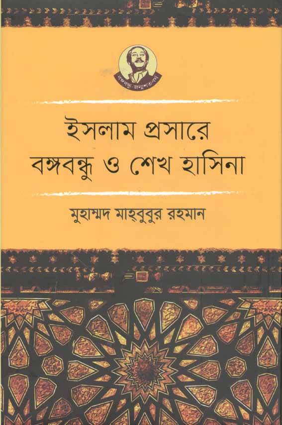 ইসলাম প্রসারে বঙ্গবন্ধু ও শেখ হাসিনা