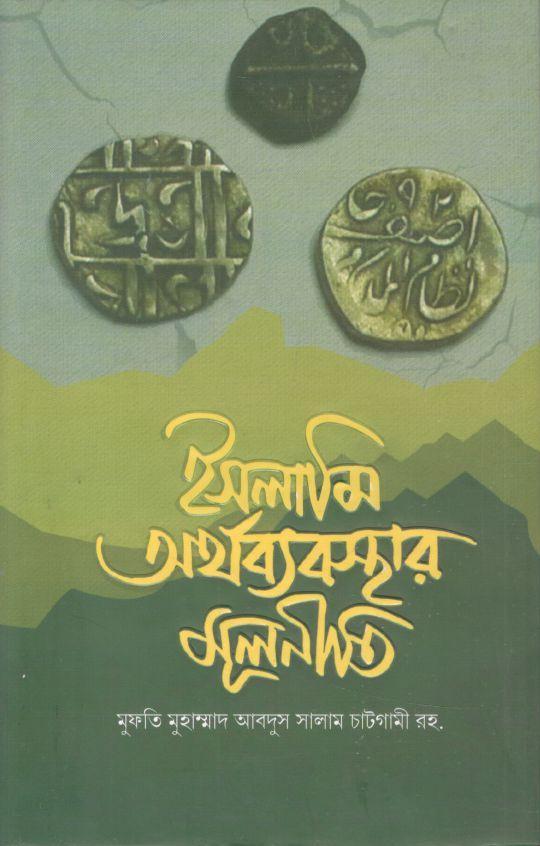 ইসলামি অর্থব্যবস্থার মূলনীতি