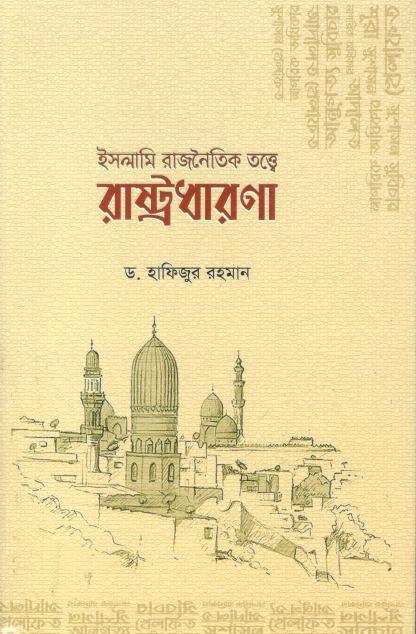 ইসলামি রাজনৈতিক তত্ত্বে রাষ্ট্রধারণা