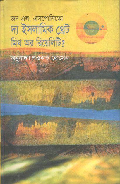 ইসলামিক থ্রেট : মিথ অর রিয়েলিটি
