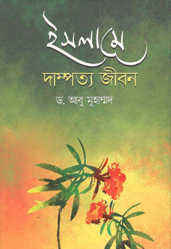 ইসলামে দাম্পত্য জীবন