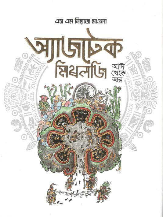 অ্যাজটেক মিথলজি আদি থেকে অন্ত