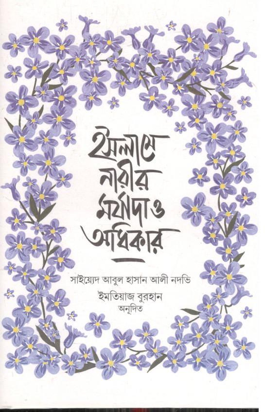 ইসলামে নারীর মর্যাদা ও অধিকার