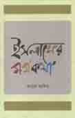 ইসলামের মর্মকথা