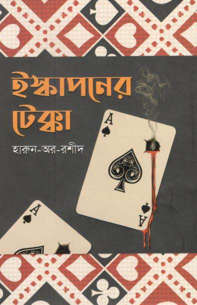 ইস্কাপনের টেক্কা