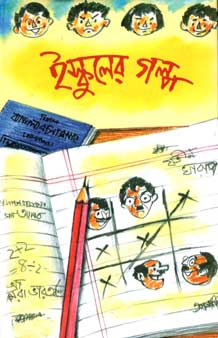 ইস্কুলের গল্প