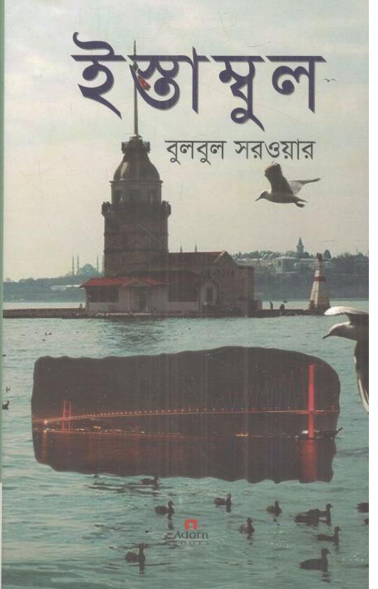 ইস্তাম্বুল