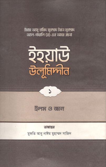 ইহয়াউ উলূমিদ্দীন ১ : ইলম ও জ্ঞান