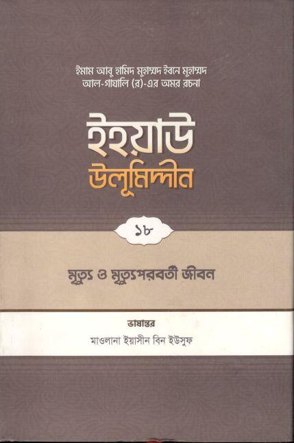 ইহয়াউ উলূমিদ্দীন ১৮ : মৃত্যু ও মৃত্যুপরবর্তী জীবন