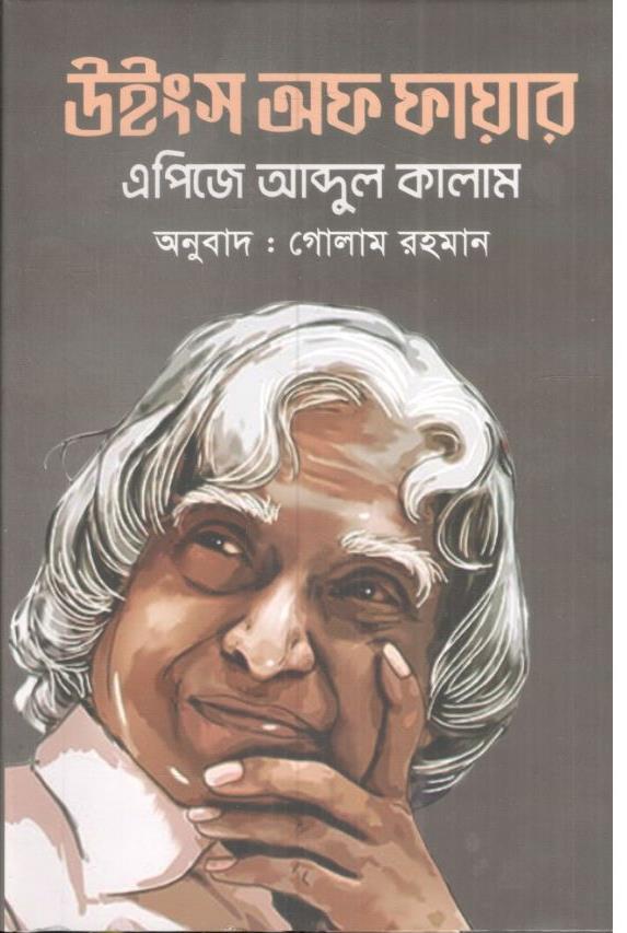 উইংস অফ ফায়ার (এ. পি. জে. আবদুল কালাম) (কারুবাক)
