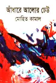 আঁধারে আলোর ঢেউ