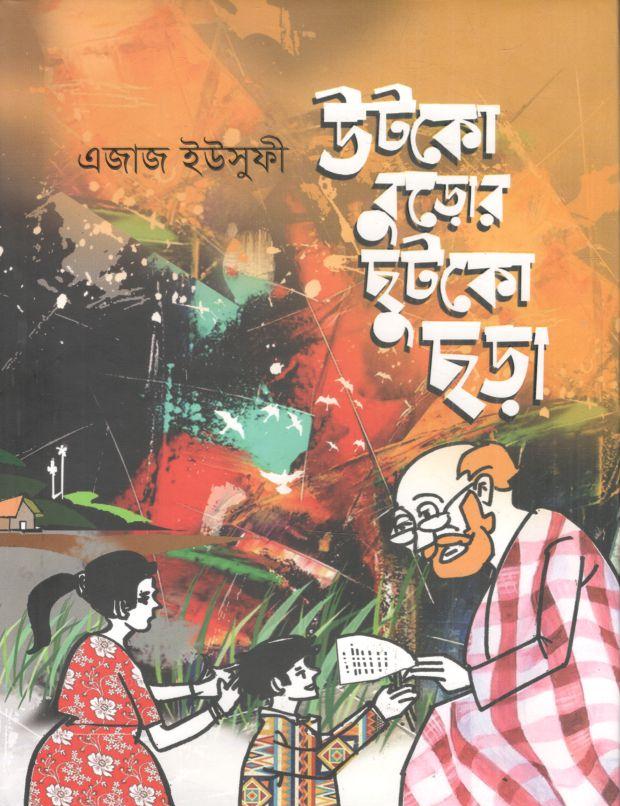 উটকো বুড়োর ছুটকো ছড়া