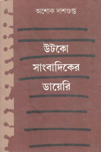 উটকো সাংবাদিকের ডায়েরি