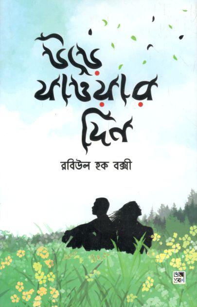 উড়ে যাওয়ার দিন