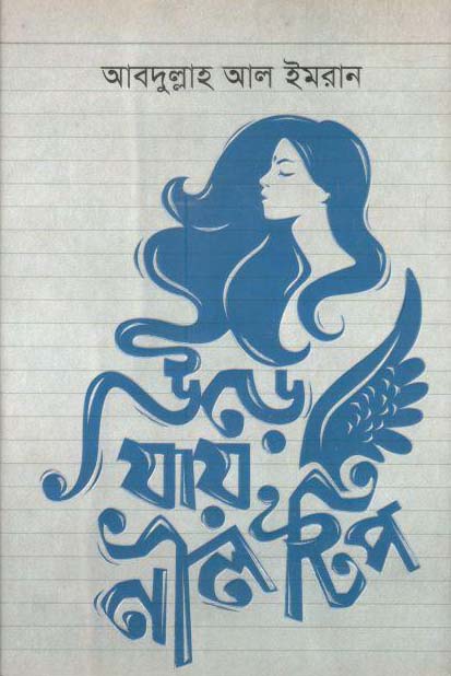 উড়ে যায় নীল টিপ