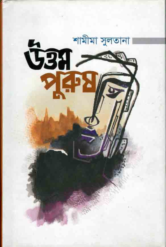 উত্তম পুরুষ