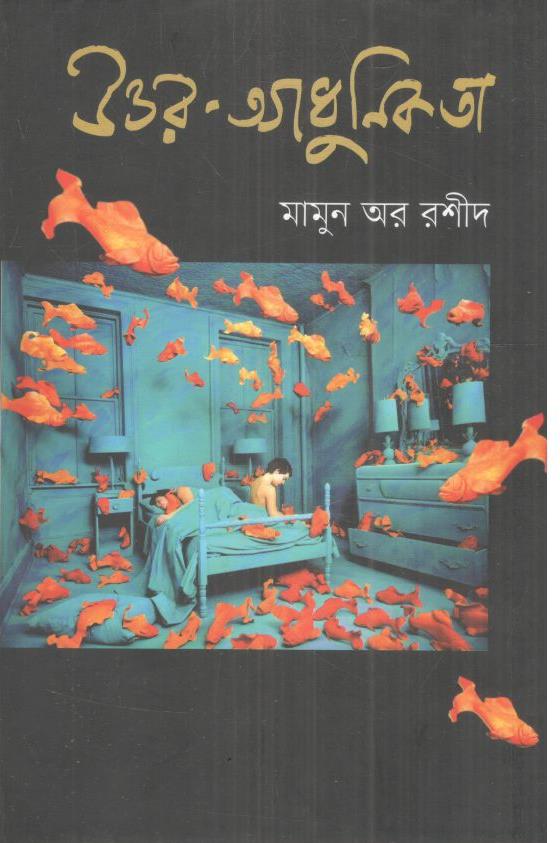 উত্তর আধুুনিকতা