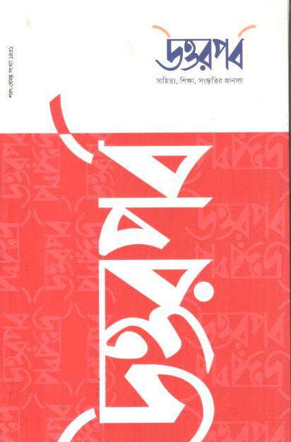 উত্তরপর্ব : ১৬ আগস্ট ২০২৪