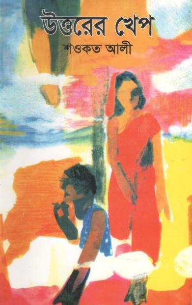 উত্তরের খেপ