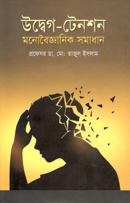 উদ্বেগ-টেনশন মনোবৈজ্ঞানিক সমাধান