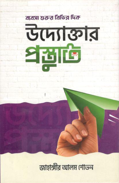 উদ্যোক্তার প্রস্তুতি : ব্যবসা শুরুর বিভিন্ন দিক