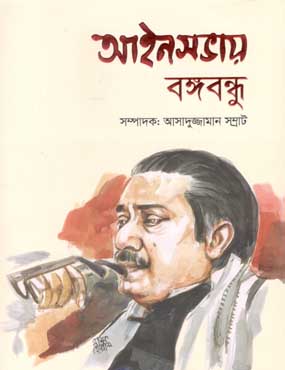 আইনসভায় বঙ্গবন্ধু