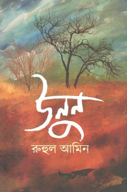 উনুন