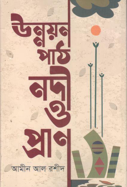 উন্নয়নপাঠ নদী ও প্রাণ