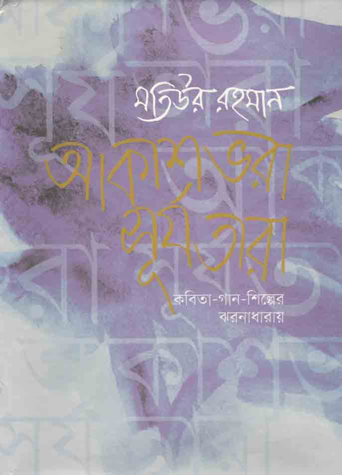 আকাশভরা সূর্যতারা