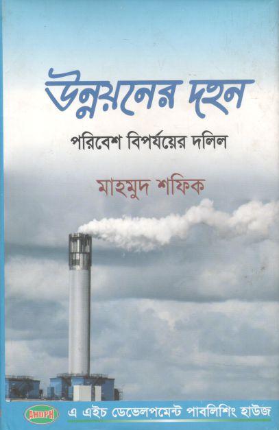 উন্নয়নের দহন