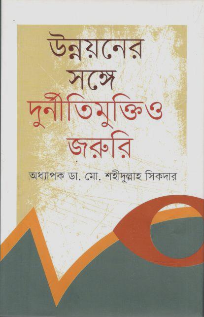 উন্নয়নের সঙ্গে দুর্নীতিমুক্তিও জরুরি
