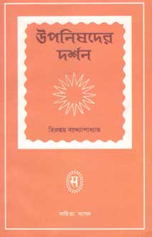 উপনিষদের দর্শন