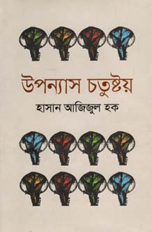 উপন্যাস চতুষ্টয়