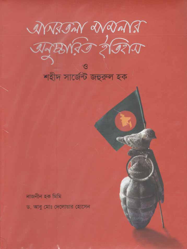 আগরতলা মামলার অনুচ্চারিত ইতিহাস ও শহীদ সার্জেন্ট জহুরুল হক