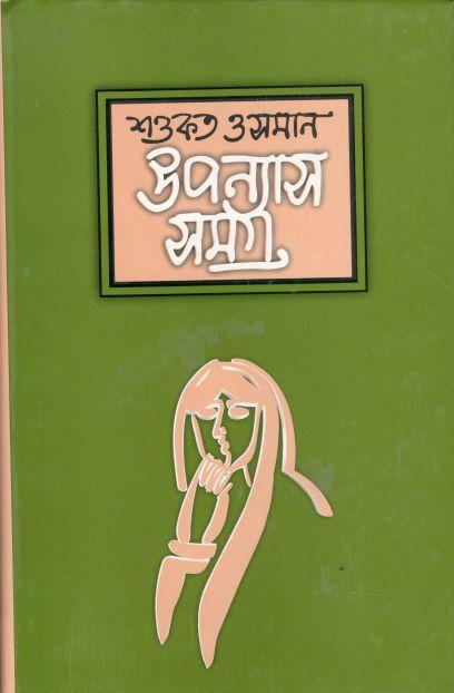 উপন্যাসসমগ্র : খন্ড ৩ (শওকত ওসমান)