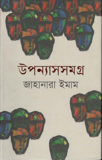 উপন্যাসসমগ্র (জাহানারা ইমাম)