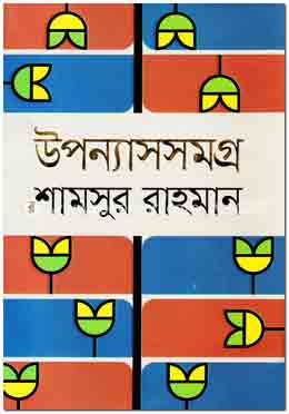 উপন্যাসসমগ্র (শামসুর রহমান) (অনন্যা)