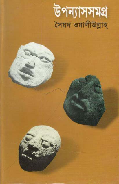 উপন্যাসসমগ্র (সৈয়দ ওয়ালীউল্লাহ) (প্রতীক)