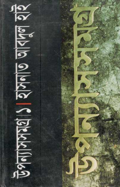 উপন্যাসসমগ্র-১ (হাসনাত আবদুল হাই) (মাওলা)