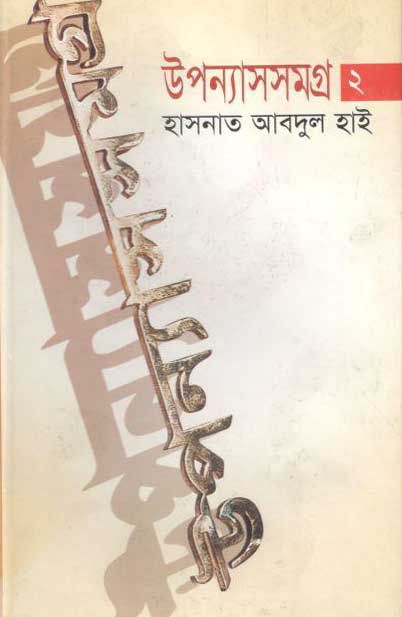 উপন্যাসসমগ্র-২ (হাসনাত আবদুল হাই) (মাওলা)
