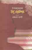 উপমহাদেশের উর্দু  ছোটগল্প