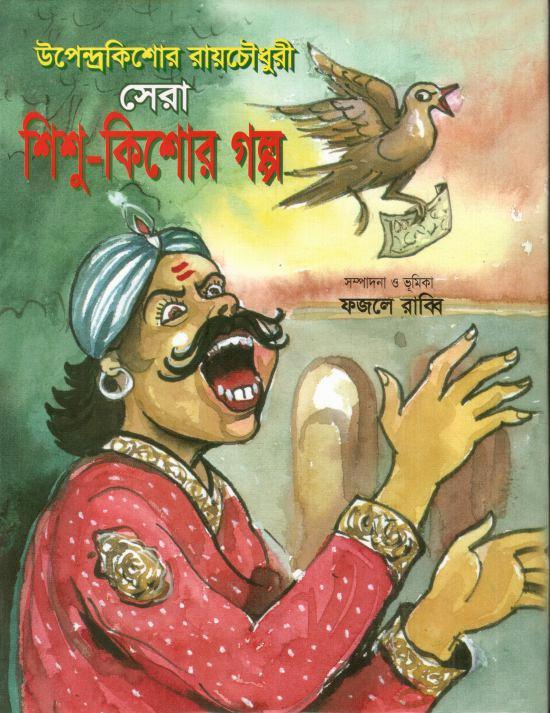 উপেন্দ্রকিশোর রায়চৌধুরী সেরা শিশু-কিশোর গল্প