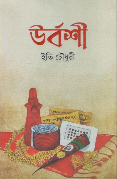 উর্বশী