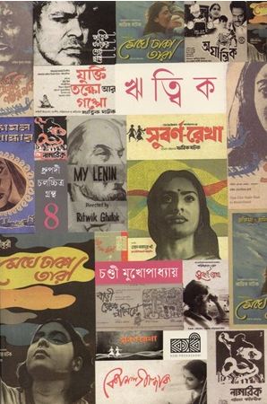 ঋত্বিক ঘটক : ধ্রুপদী চলচ্চিত্র খণ্ড ৪