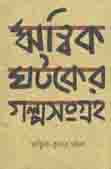 ঋত্বিক ঘটকের গল্পসংগ্রহ