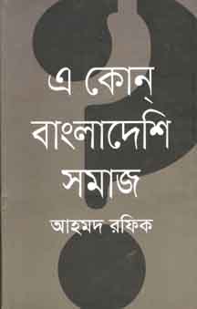 এ কোন বাংলাদেশি সমাজ