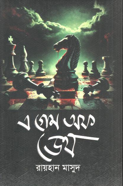 এ গেম অফ ডেথ