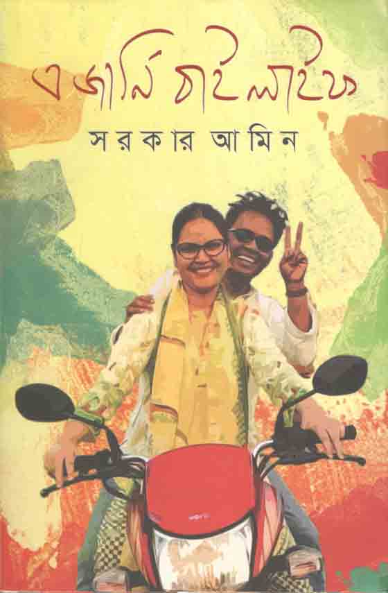 এ জার্নি বাই লাইফ